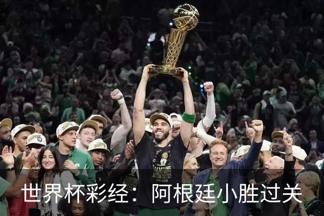 世界杯彩经：阿根廷小胜过关