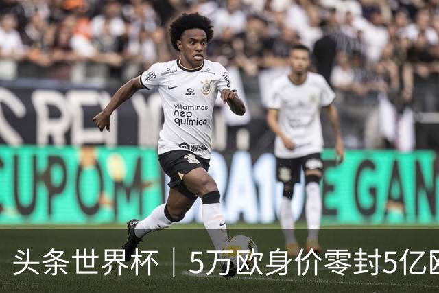 头条世界杯｜5万欧身价零封5亿欧豪门，他让西班牙绝望