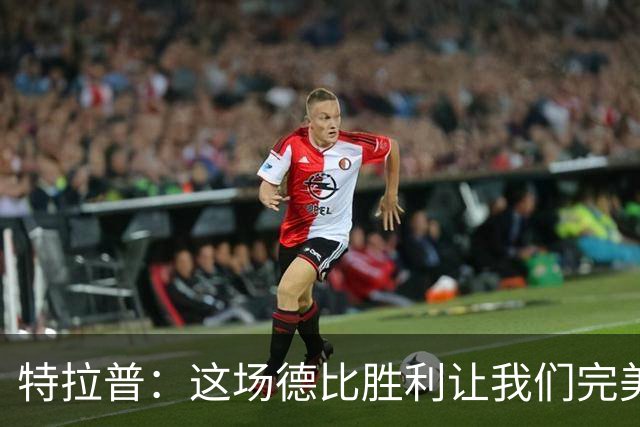 特拉普：这场德比胜利让我们完美收官，并且很有动力去迎接下赛季